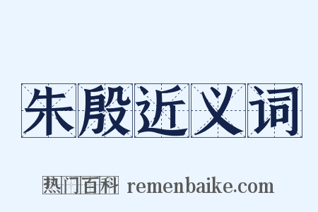 朱殷近义词是什么意思的图片